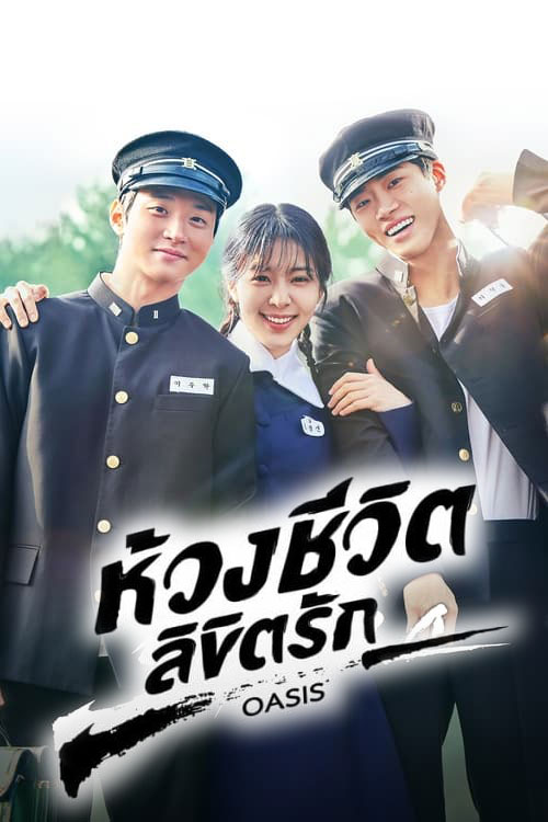 ซีรี่ย์เกาหลี ห้วงชีวิตลิขิตรัก Oasis พากย์ไทย EP.1-16 จบ (2023) | ดูซีรี่ย์ออนไลน์ เต็มเรื่อง พากย์ไทย ซับไทย ซีรี่ย์เกาหลี ห้วงชีวิตลิขิตรัก Oasis พากย์ไทย EP.1-16 จบ | โปสเตอร์ซีรี่ย์ ซีรี่ย์เกาหลี (2023) พากย์ไทย ซับไทย HD | ดูซีรี่ย์ออนไลน์