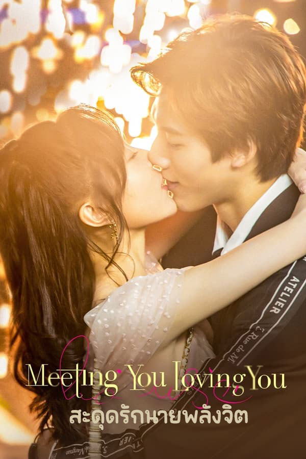 ซีรี่ย์จีน สะดุดรักนายพลังจิต Meeting You Loving You พากย์ไทย EP.1-24 จบ (2021) | ดูซีรี่ย์ออนไลน์ พากย์ไทย ซับไทย ครบทุกตอน ซีรี่ย์จีน สะดุดรักนายพลังจิต Meeting You Loving You พากย์ไทย EP.1-24 จบ | ดูซีรี่ย์ออนไลน์ ซีรี่ย์จีน (2021) | พากย์ไทย ซับไทย Full HD