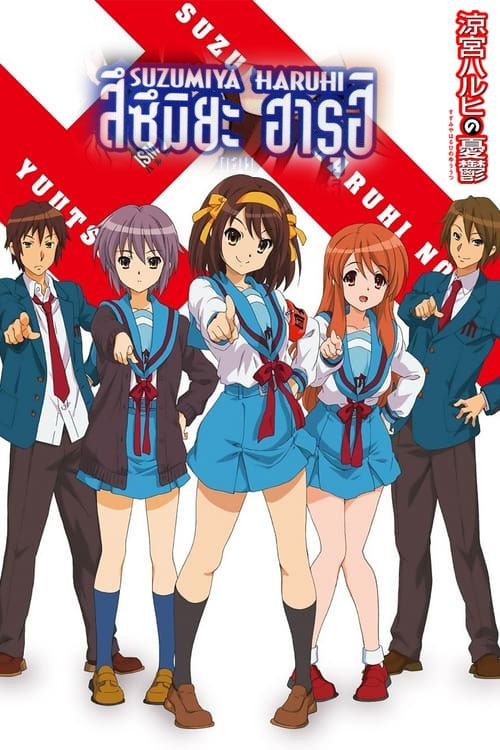 อนิเมะ เรียกเธอว่าพระเจ้า สึซึมิยะ ฮารุฮิ Suzumiya Haruhi ตอนที่ 1-28 พากย์ไทย | ดูซีรี่ย์ออนไลน์ ซีรี่ย์พากย์ไทย (2006) | พากย์ไทย ซับไทย Full HD