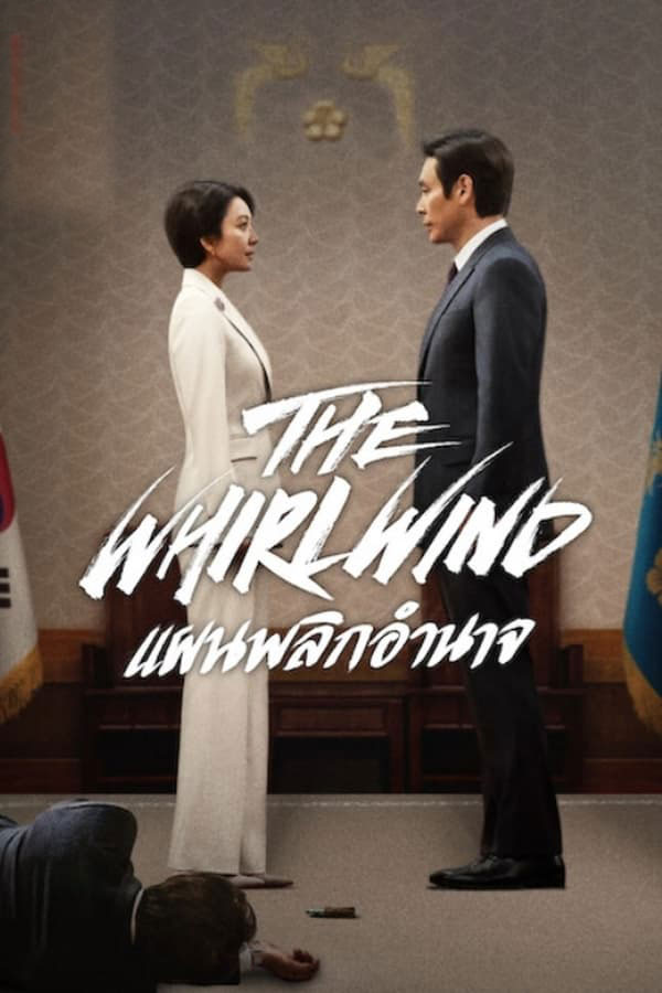 ซีรี่ย์เกาหลี แผนพลิกอำนาจ The Whirlwind (2024) พากย์ไทย EP.1-12 จบ (2024) | ดูซีรี่ย์ออนไลน์ เต็มเรื่อง พากย์ไทย ซับไทย ซีรี่ย์เกาหลี แผนพลิกอำนาจ The Whirlwind (2024) พากย์ไทย EP.1-12 จบ | โปสเตอร์ซีรี่ย์ ซีรี่ย์เกาหลี (2024) พากย์ไทย ซับไทย HD | ดูซีรี่ย์ออนไลน์