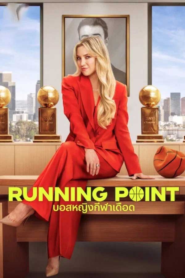 ซีรี่ย์ฝรั่ง บอสหญิงกีฬาเดือด Running Point (2025) พากย์ไทย EP.1-10 จบ (2025) | ดูซีรี่ย์ออนไลน์ เต็มเรื่อง พากย์ไทย ซับไทย ซีรี่ย์ฝรั่ง บอสหญิงกีฬาเดือด Running Point (2025) พากย์ไทย EP.1-10 จบ | โปสเตอร์ซีรี่ย์ ซีรี่ย์ฝรั่ง (2025) พากย์ไทย ซับไทย HD | ดูซีรี่ย์ออนไลน์