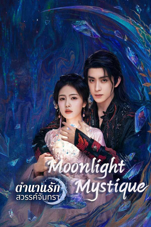 ซีรี่ย์จีน ตำนานรักสวรรค์จันทรา Moonlight Mystique (2025) พากย์ไทย EP.1-40 จบ | ดูซีรี่ย์ออนไลน์ ซีรี่ย์จีน (2025) | พากย์ไทย ซับไทย Full HD