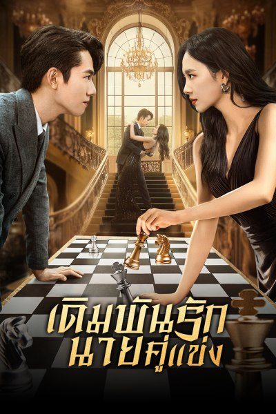 ซีรี่ย์จีน เดิมพันรักนายคู่แข่ง Live or Love (2025) พากย์ไทย EP.1-24 จบ (2025) | ดูซีรี่ย์ออนไลน์ เต็มเรื่อง พากย์ไทย ซับไทย ซีรี่ย์จีน เดิมพันรักนายคู่แข่ง Live or Love (2025) พากย์ไทย EP.1-24 จบ | โปสเตอร์ซีรี่ย์ ซีรี่ย์พากย์ไทย (2025) พากย์ไทย ซับไทย HD | ดูซีรี่ย์ออนไลน์
