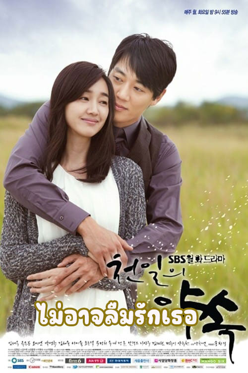 ซีรี่ย์เกาหลี ไม่อาจลืมรักเธอ A thousand days Promise พากย์ไทย EP.1-20 จบ (2011) | ดูซีรี่ย์ออนไลน์ เต็มเรื่อง พากย์ไทย ซับไทย ซีรี่ย์เกาหลี ไม่อาจลืมรักเธอ A thousand days Promise พากย์ไทย EP.1-20 จบ | โปสเตอร์ซีรี่ย์ ซีรี่ย์เกาหลี (2011) พากย์ไทย ซับไทย HD | ดูซีรี่ย์ออนไลน์