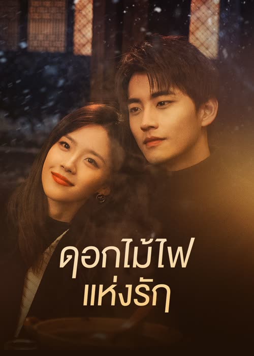 ซีรี่ย์จีน ดอกไม้ไฟแห่งรัก Falling Before Fireworks (2023) พากย์ไทย EP.1-23 จบ | ดูซีรี่ย์ออนไลน์ ซีรี่ย์จีน (2023) | พากย์ไทย ซับไทย Full HD