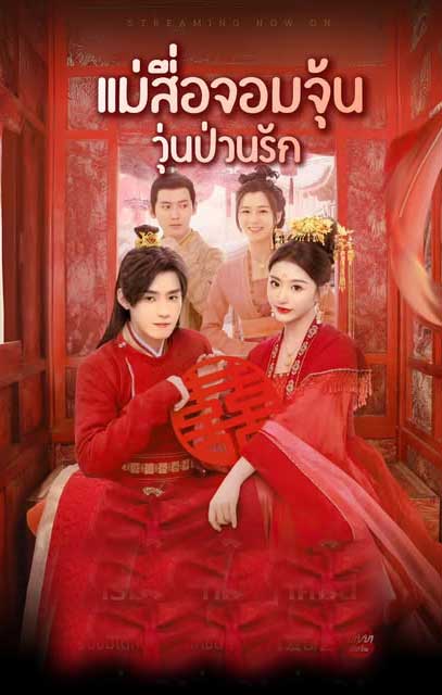 ซีรี่ย์จีน แม่สื่อจอมจุ้นวุ่นป่วนรัก Better Halves (2025) พากย์ไทย EP.1-24 จบ (2025) | ดูซีรี่ย์ออนไลน์ เต็มเรื่อง พากย์ไทย ซับไทย ซีรี่ย์จีน แม่สื่อจอมจุ้นวุ่นป่วนรัก Better Halves (2025) พากย์ไทย EP.1-24 จบ | โปสเตอร์ซีรี่ย์ ซีรี่ย์จีน (2025) พากย์ไทย ซับไทย HD | ดูซีรี่ย์ออนไลน์