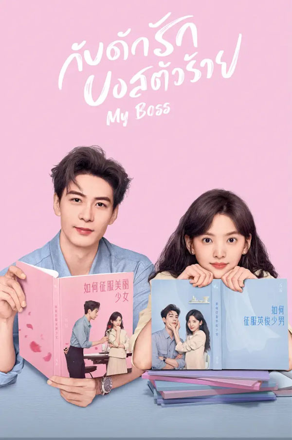 ซีรี่ย์จีน กับดักรัก บอสตัวร้าย My Boss พากย์ไทย EP.1-36 จบ (2024) | ดูซีรี่ย์ออนไลน์ พากย์ไทย ซับไทย ครบทุกตอน ซีรี่ย์จีน กับดักรัก บอสตัวร้าย My Boss พากย์ไทย EP.1-36 จบ | ดูซีรี่ย์ออนไลน์ ซีรี่ย์พากย์ไทย (2024) | พากย์ไทย ซับไทย Full HD
