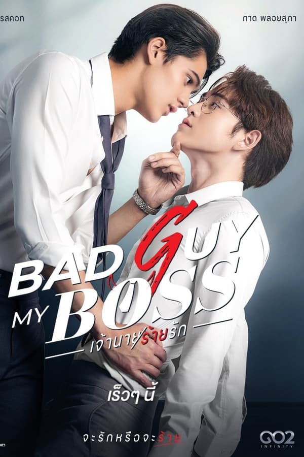 ซีรี่ย์วาย เจ้านายร้ายรัก Bad Guy My Boss (2024) พากย์ไทย EP.1-13 จบ (2024) | ดูซีรี่ย์ออนไลน์ เต็มเรื่อง พากย์ไทย ซับไทย ซีรี่ย์วาย เจ้านายร้ายรัก Bad Guy My Boss (2024) พากย์ไทย EP.1-13 จบ | โปสเตอร์ซีรี่ย์ ซีรี่ย์วาย (2024) พากย์ไทย ซับไทย HD | ดูซีรี่ย์ออนไลน์