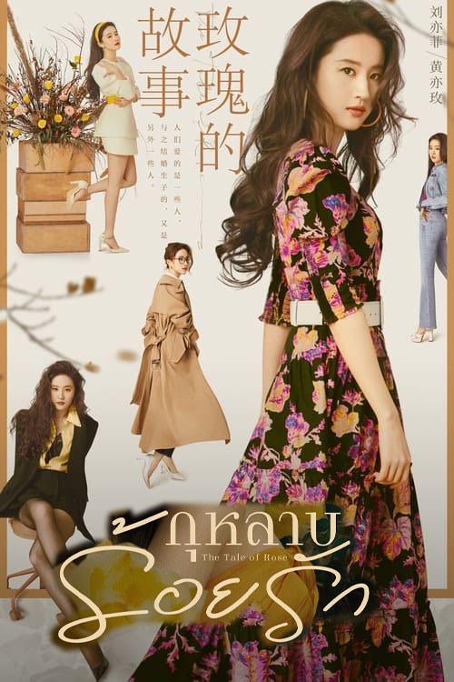 ซีรี่ย์จีน กุหลาบร้อยรัก The Tale of Rose (2024) พากย์ไทย EP.1-38 จบ (2024) | ดูซีรี่ย์ออนไลน์ เต็มเรื่อง พากย์ไทย ซับไทย ซีรี่ย์จีน กุหลาบร้อยรัก The Tale of Rose (2024) พากย์ไทย EP.1-38 จบ | โปสเตอร์ซีรี่ย์ ซีรี่ย์พากย์ไทย (2024) พากย์ไทย ซับไทย HD | ดูซีรี่ย์ออนไลน์