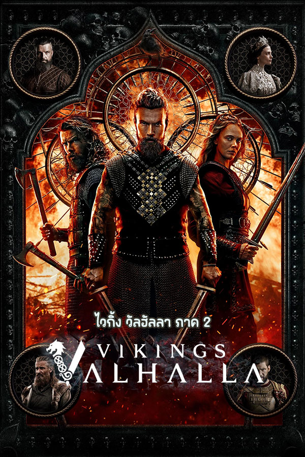 ซีรี่ย์ฝรั่ง ไวกิ้ง วัลฮัลลา ภาค 2 Vikings Valhalla Season 2 (2023) พากย์ไทย EP.1-8 จบ | ดูซีรี่ย์ออนไลน์ ซีรี่ย์พากย์ไทย (2023) | พากย์ไทย ซับไทย Full HD