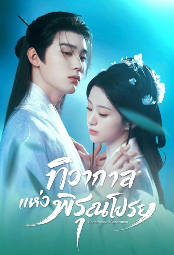ซีรี่ย์จีน ทิวากาลแห่งพิรุณโปรย Generation to Generation (2026) พากย์ไทย EP.1-37 จบ (2026) | ดูซีรี่ย์ออนไลน์ พากย์ไทย ซับไทย ครบทุกตอน ซีรี่ย์จีน ทิวากาลแห่งพิรุณโปรย Generation to Generation (2026) พากย์ไทย EP.1-37 จบ | ดูซีรี่ย์ออนไลน์ ซีรี่ย์พากย์ไทย (2026) | พากย์ไทย ซับไทย Full HD