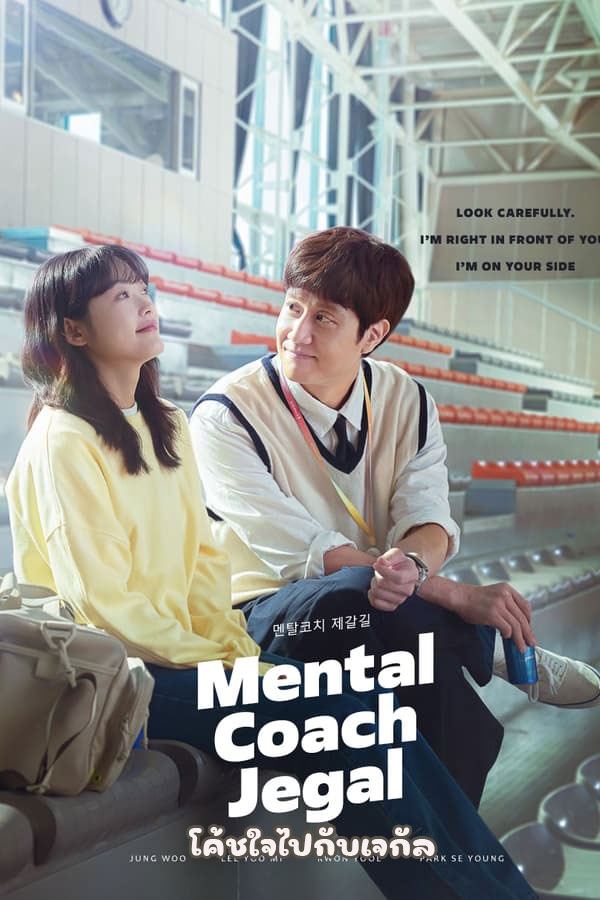 ซีรี่ย์เกาหลี โค้ชใจไปกับเจกัล Mental Coach Jegal พากย์ไทย EP.1-16 จบ (2022) | ดูซีรี่ย์ออนไลน์ เต็มเรื่อง พากย์ไทย ซับไทย ซีรี่ย์เกาหลี โค้ชใจไปกับเจกัล Mental Coach Jegal พากย์ไทย EP.1-16 จบ | โปสเตอร์ซีรี่ย์ ซีรี่ย์เกาหลี (2022) พากย์ไทย ซับไทย HD | ดูซีรี่ย์ออนไลน์