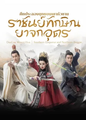 ซีรี่ย์จีน มังกรหยก ศึกประลองยุทธบนเขาฮว่าซาน ราชันย์ทักษิณยาจกอุดร Southern Emperor and Northern Beggar (2025) พากย์ไทย EP.1-8 จบ (2025) | ดูซีรี่ย์ออนไลน์ เต็มเรื่อง พากย์ไทย ซับไทย ซีรี่ย์จีน มังกรหยก ศึกประลองยุทธบนเขาฮว่าซาน ราชันย์ทักษิณยาจกอุดร Southern Emperor and Northern Beggar (2025) พากย์ไทย EP.1-8 จบ | โปสเตอร์ซีรี่ย์ ซีรี่ย์พากย์ไทย (2025) พากย์ไทย ซับไทย HD | ดูซีรี่ย์ออนไลน์