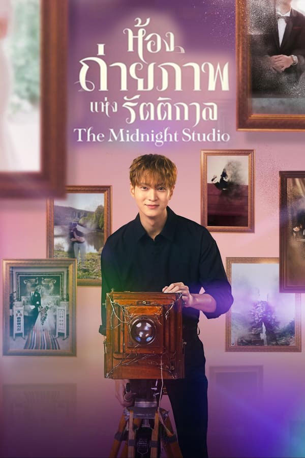 ซีรี่ย์เกาหลี ห้องถ่ายภาพแห่งรัตติกาล The Midnight Studio (2024) พากย์ไทย EP.1-16 จบ | โปสเตอร์ซีรี่ย์ ซีรี่ย์พากย์ไทย (2024) พากย์ไทย ซับไทย HD | ดูซีรี่ย์ออนไลน์