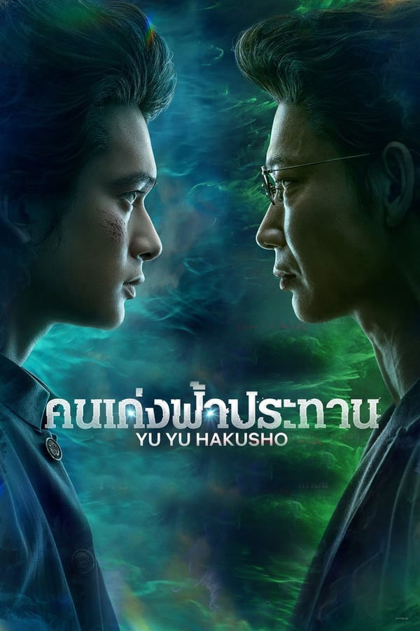 ซีรี่ย์ญี่ปุ่น คนเก่งฟ้าประทาน Yu Yu Hakusho พากย์ไทย EP.1-5 จบ | ดูซีรี่ย์ออนไลน์ ซีรี่ย์พากย์ไทย (2023) | พากย์ไทย ซับไทย Full HD