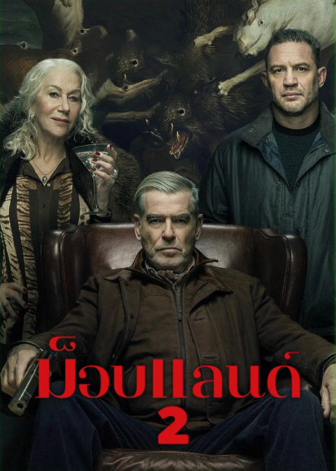 โปสเตอร์ซีรี่ย์ ซีรี่ย์ฝรั่ง ม็อบแลนด์ ซีซั่น 2 Mobland Season 2 (2026) พากย์ไทย EP.1-10 จบ (2026) ซีรี่ย์ฝรั่ง คมชัดระดับ Full HD