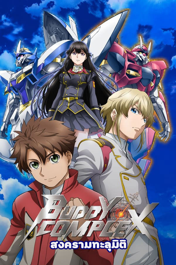 อนิเมะ สงครามทะลุมิติ +OVA Buddy Complex ตอนที่ 1-15 พากย์ไทย | ดูซีรี่ย์ออนไลน์ ซีรี่ย์พากย์ไทย (2013) | พากย์ไทย ซับไทย Full HD