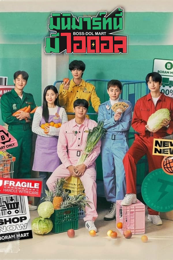 ซีรี่ย์เกาหลี มินิมาร์ทนี้มีไอดอล Boss-dol Mart พากย์ไทย EP.1-10 จบ (2023) | ดูซีรี่ย์ออนไลน์ เต็มเรื่อง พากย์ไทย ซับไทย ซีรี่ย์เกาหลี มินิมาร์ทนี้มีไอดอล Boss-dol Mart พากย์ไทย EP.1-10 จบ | โปสเตอร์ซีรี่ย์ ซีรี่ย์เกาหลี (2023) พากย์ไทย ซับไทย HD | ดูซีรี่ย์ออนไลน์