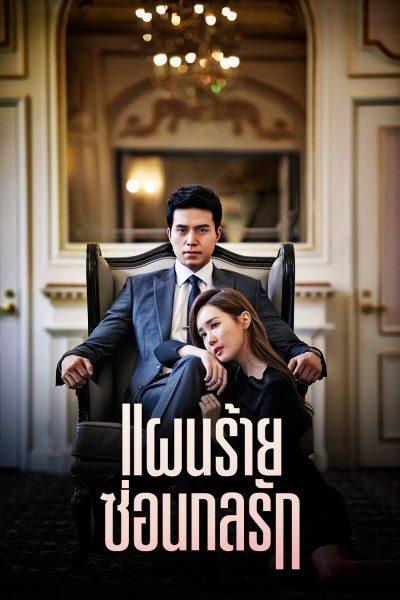 ซีรี่ย์เกาหลี แผนร้ายซ่อนกลรัก Hotel King พากย์ไทย EP.1-32 จบ | ดูซีรี่ย์ออนไลน์ ซีรี่ย์เกาหลี (2014) | พากย์ไทย ซับไทย Full HD