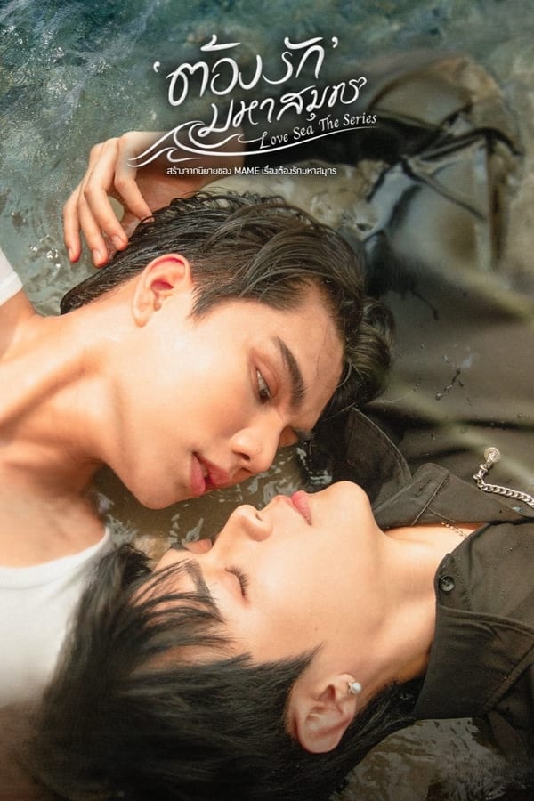 ซีรี่ย์วาย ต้องรักมหาสมุทร Love Sea (2024) พากย์ไทย EP.1-10 จบ (2024) | ดูซีรี่ย์ออนไลน์ เต็มเรื่อง พากย์ไทย ซับไทย ซีรี่ย์วาย ต้องรักมหาสมุทร Love Sea (2024) พากย์ไทย EP.1-10 จบ | โปสเตอร์ซีรี่ย์ ซีรี่ย์พากย์ไทย (2024) พากย์ไทย ซับไทย HD | ดูซีรี่ย์ออนไลน์