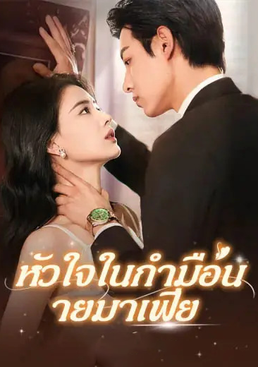 ซีรี่ย์แนวตั้ง หัวใจในกำมือนายมาเฟีย (2025) พากย์ไทย (2026) | ดูซีรี่ย์ออนไลน์ พากย์ไทย ซับไทย ครบทุกตอน ซีรี่ย์แนวตั้ง หัวใจในกำมือนายมาเฟีย (2025) พากย์ไทย | ดูซีรี่ย์ออนไลน์ หนังยอดฮิต (2026) | พากย์ไทย ซับไทย Full HD