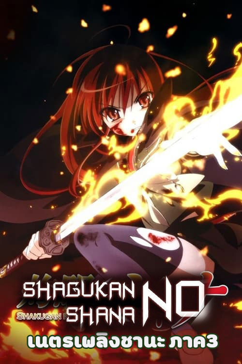 อนิเมะ เนตรเพลิงชานะ ภาค3 Shakugan no Shana Final ตอนที่ 1-24 พากย์ไทย | ดูซีรี่ย์ออนไลน์ ซีรี่ย์พากย์ไทย (2005) | พากย์ไทย ซับไทย Full HD