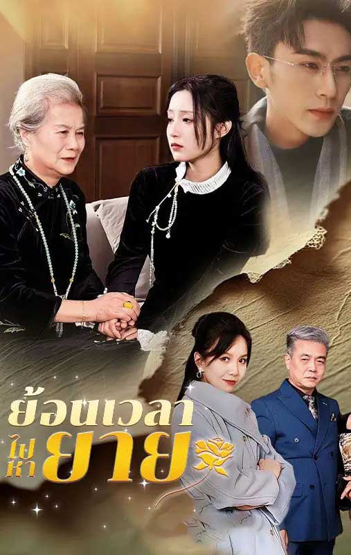 ซีรี่ย์แนวตั้ง ย้อนเวลาไปหายาย พากย์ไทย | ดูซีรี่ย์ออนไลน์ หนังยอดฮิต (2026) | พากย์ไทย ซับไทย Full HD