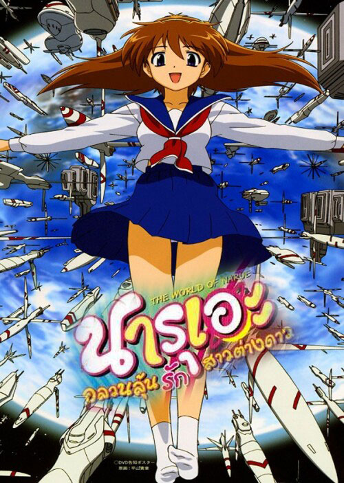 อนิเมะ นารุเอะ อลวนลุ้นรักสาวต่างดาว Narue no Sekai ตอนที่ 1-12 พากย์ไทย | โปสเตอร์ซีรี่ย์ หนังยอดฮิต (2003) พากย์ไทย ซับไทย HD | ดูซีรี่ย์ออนไลน์