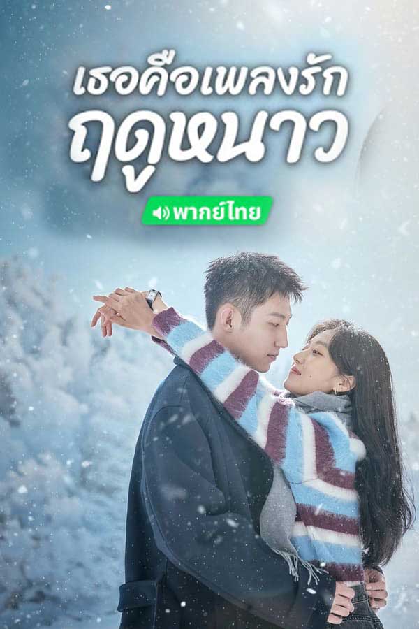 เธอคือเพลงรักฤดูหนาว Love Song in Winter