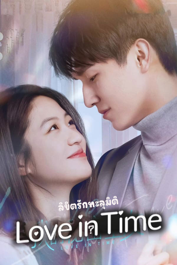 ซีรี่ย์จีน ลิขิตรักทะลุมิติ  Love in Time (2022) พากย์ไทย EP.1-24 จบ | โปสเตอร์ซีรี่ย์ หนังยอดฮิต (2022) พากย์ไทย ซับไทย HD | ดูซีรี่ย์ออนไลน์