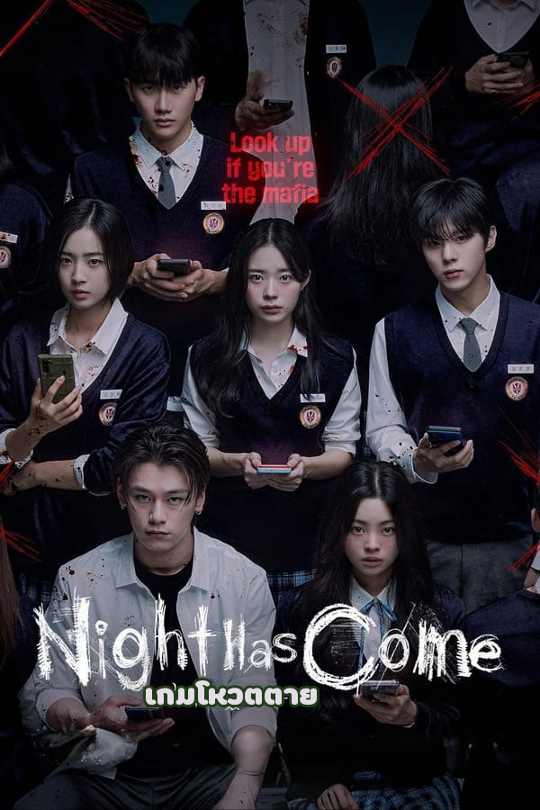 ซีรี่ย์เกาหลี เกมโหวตตาย Night Has Come พากย์ไทย EP.1-6 จบ | ดูซีรี่ย์ออนไลน์ ซีรี่ย์พากย์ไทย (2023) | พากย์ไทย ซับไทย Full HD