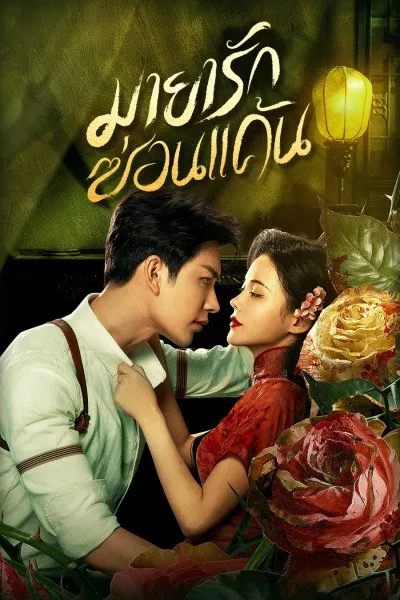 ซีรี่ย์จีน มายารักซ่อนแค้น The Revenge of Begonia (2024) พากย์ไทย EP.1-24 จบ | ดูซีรี่ย์ออนไลน์ ซีรี่ย์จีน (2024) | พากย์ไทย ซับไทย Full HD