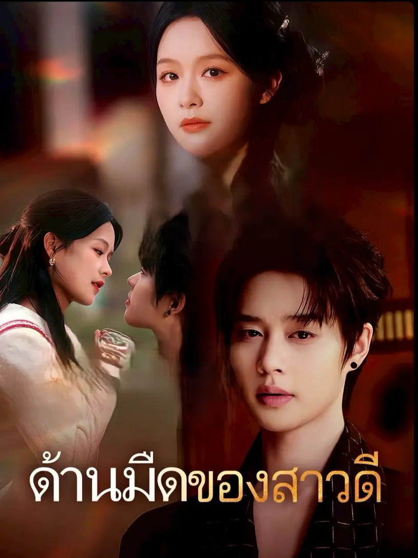 ซีรี่ย์แนวตั้ง ด้านมืดของสาวดี (2025) พากย์ไทย (2026) | ดูซีรี่ย์ออนไลน์ พากย์ไทย ซับไทย ครบทุกตอน ซีรี่ย์แนวตั้ง ด้านมืดของสาวดี (2025) พากย์ไทย | ดูซีรี่ย์ออนไลน์ ซีรี่ย์แนวตั้ง (2026) | พากย์ไทย ซับไทย Full HD