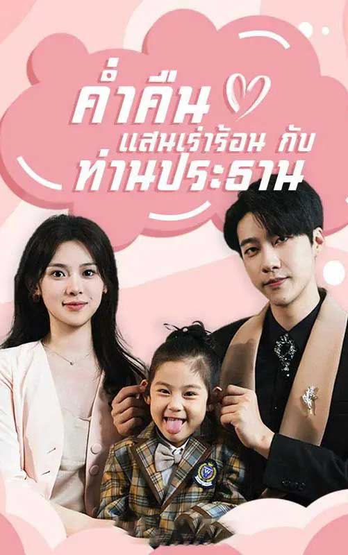 ซีรี่ย์แนวตั้ง ค่ำคืนแสนเร่าร้อนกับท่านประธาน พากย์ไทย | ดูซีรี่ย์ออนไลน์ หนังยอดฮิต (2026) | พากย์ไทย ซับไทย Full HD