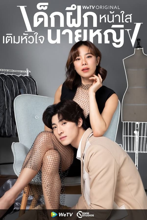 ซีรี่ย์ไทย เด็กฝึกหน้าใส เติมหัวใจนายหญิง Intern In My Heart (2024) พากย์ไทย EP.1-10 จบ | ดูซีรี่ย์ออนไลน์ หนังยอดฮิต (2024) | พากย์ไทย ซับไทย Full HD