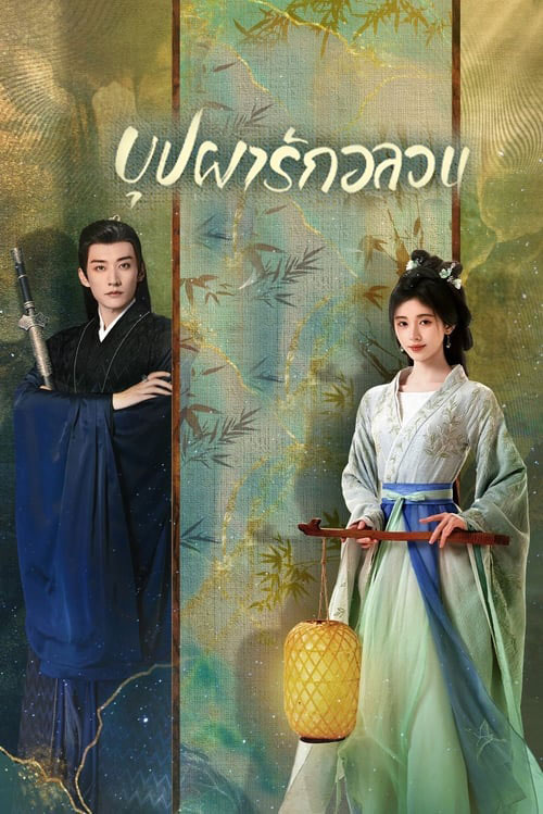 ซีรี่ย์จีน บุปผารักอลวน In Blossom พากย์ไทย EP.1-32 จบ (2024) | ดูซีรี่ย์ออนไลน์ เต็มเรื่อง พากย์ไทย ซับไทย ซีรี่ย์จีน บุปผารักอลวน In Blossom พากย์ไทย EP.1-32 จบ | โปสเตอร์ซีรี่ย์ ซีรี่ย์พากย์ไทย (2024) พากย์ไทย ซับไทย HD | ดูซีรี่ย์ออนไลน์