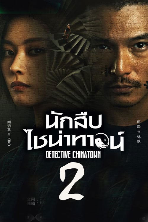ซีรี่ย์จีน นักสืบไชน่าทาวน์ 2 Detective Chinatown 2 พากย์ไทย EP.1-12 จบ (2024) | ดูซีรี่ย์ออนไลน์ เต็มเรื่อง พากย์ไทย ซับไทย ซีรี่ย์จีน นักสืบไชน่าทาวน์ 2 Detective Chinatown 2 พากย์ไทย EP.1-12 จบ | โปสเตอร์ซีรี่ย์ หนังยอดฮิต (2024) พากย์ไทย ซับไทย HD | ดูซีรี่ย์ออนไลน์