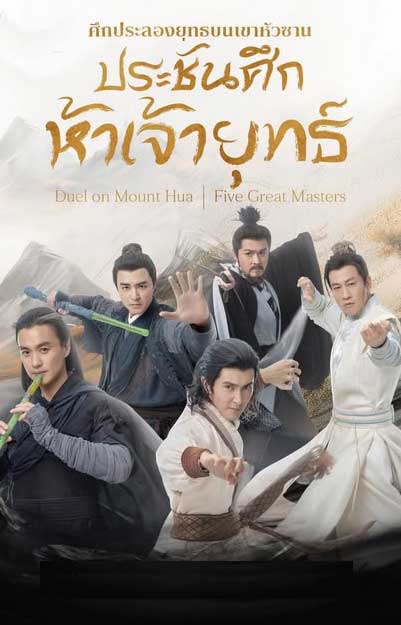 ซีรี่ย์จีน มังกรหยก ศึกประลองยุทธบนเขาฮว่าซาน ประชันศึกห้าเจ้ายุทธ์ (2025) พากย์ไทย EP.1-6 จบ (2025) | ดูซีรี่ย์ออนไลน์ เต็มเรื่อง พากย์ไทย ซับไทย ซีรี่ย์จีน มังกรหยก ศึกประลองยุทธบนเขาฮว่าซาน ประชันศึกห้าเจ้ายุทธ์ (2025) พากย์ไทย EP.1-6 จบ | โปสเตอร์ซีรี่ย์ ซีรี่ย์พากย์ไทย (2025) พากย์ไทย ซับไทย HD | ดูซีรี่ย์ออนไลน์