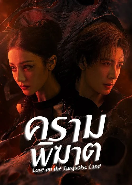 ซีรี่ย์จีน ครามพิฆาต Love on the Turquoise Land (2025) พากย์ไทย EP.1-32 จบ (2025) | ดูซีรี่ย์ออนไลน์ เต็มเรื่อง พากย์ไทย ซับไทย ซีรี่ย์จีน ครามพิฆาต Love on the Turquoise Land (2025) พากย์ไทย EP.1-32 จบ | โปสเตอร์ซีรี่ย์ ซีรี่ย์จีน (2025) พากย์ไทย ซับไทย HD | ดูซีรี่ย์ออนไลน์