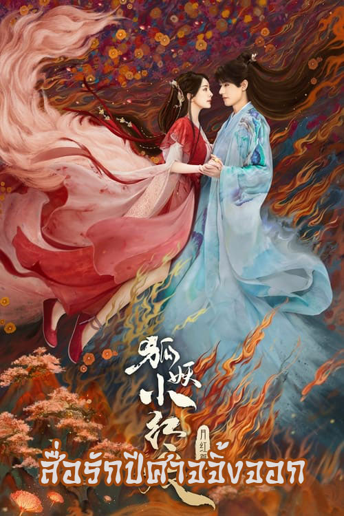 ซีรี่ย์จีน สื่อรักปีศาจจิ้งจอก ภาคจันทราสีชาด Fox Spirit Matchmaker Red-Moon Pact (2024) พากย์ไทย EP.1-36 จบ | ดูซีรี่ย์ออนไลน์ ซีรี่ย์พากย์ไทย (2024) | พากย์ไทย ซับไทย Full HD