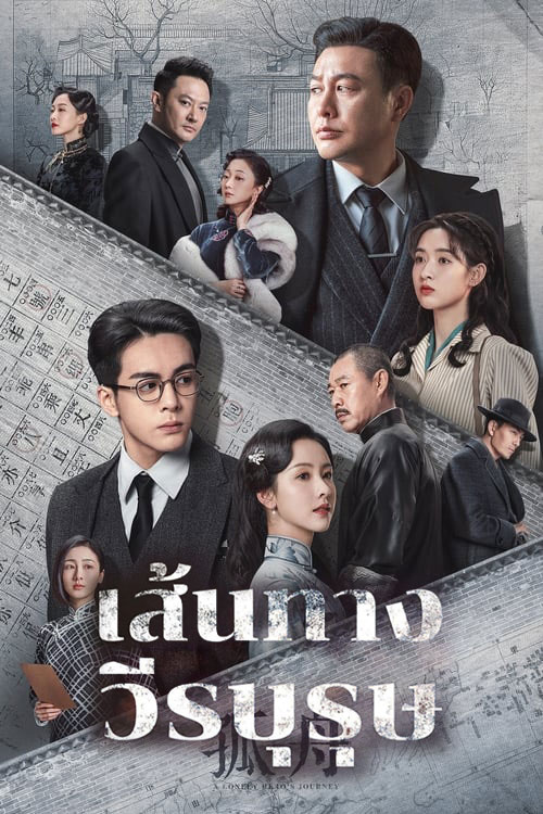 ซีรี่ย์จีน เส้นทางวีรบุรุษ A Lonely Hero’s Journey (2024) พากย์ไทย EP.1-36 จบ | ดูซีรี่ย์ออนไลน์ ซีรี่ย์พากย์ไทย (2024) | พากย์ไทย ซับไทย Full HD