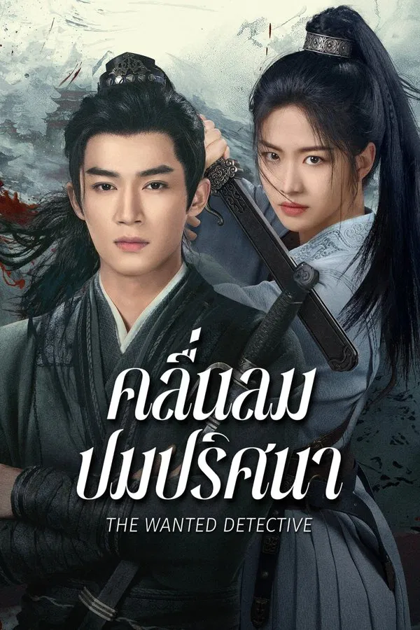 ซีรี่ย์จีน คลื่นลมปมปริศนา The Wanted Detective (2025) พากย์ไทย EP.1-36 จบ | โปสเตอร์ซีรี่ย์ ซีรี่ย์จีน (2025) พากย์ไทย ซับไทย HD | ดูซีรี่ย์ออนไลน์