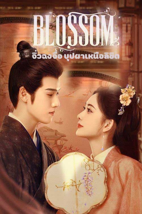 ซีรี่ย์จีน จิ่วฉงจื่อ บุปผาเหนือลิขิต Blossom (2024) พากย์ไทย EP.1-34 จบ (2024) | ดูซีรี่ย์ออนไลน์ เต็มเรื่อง พากย์ไทย ซับไทย ซีรี่ย์จีน จิ่วฉงจื่อ บุปผาเหนือลิขิต Blossom (2024) พากย์ไทย EP.1-34 จบ | โปสเตอร์ซีรี่ย์ ซีรี่ย์พากย์ไทย (2024) พากย์ไทย ซับไทย HD | ดูซีรี่ย์ออนไลน์