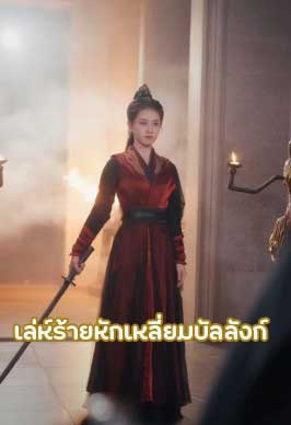 ซีรี่ย์แนวตั้ง เล่ห์ร้ายหักเหลี่ยมบัลลังก์ พากย์ไทย | โปสเตอร์ซีรี่ย์ หนังยอดฮิต (2025) พากย์ไทย ซับไทย HD | ดูซีรี่ย์ออนไลน์