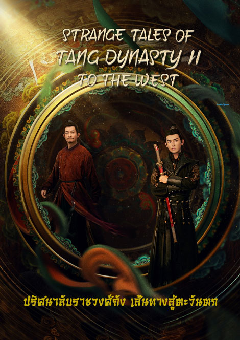 ซีรี่ย์จีน ปริศนาลับราชวงศ์ถัง 2 เส้นทางสู่ตะวันตก Strange Tales of Tang Dynasty II To the West (2024) พากย์ไทย EP.1-36 จบ | ดูซีรี่ย์ออนไลน์ ซีรี่ย์พากย์ไทย (2024) | พากย์ไทย ซับไทย Full HD