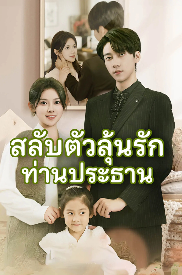 ซีรี่ย์แนวตั้ง สลับตัวลุ้นรักท่านประธาน (2025) พากย์ไทย | ดูซีรี่ย์ออนไลน์ หนังยอดฮิต (2026) | พากย์ไทย ซับไทย Full HD