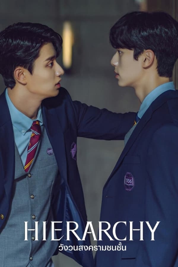 ซีรี่ย์เกาหลี วังวนสงครามชนชั้น Hierarchy (2024) พากย์ไทย EP.1-7 จบ (2024) | ดูซีรี่ย์ออนไลน์ เต็มเรื่อง พากย์ไทย ซับไทย ซีรี่ย์เกาหลี วังวนสงครามชนชั้น Hierarchy (2024) พากย์ไทย EP.1-7 จบ | โปสเตอร์ซีรี่ย์ ซีรี่ย์พากย์ไทย (2024) พากย์ไทย ซับไทย HD | ดูซีรี่ย์ออนไลน์