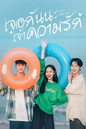 ซีรี่ย์จีน เจอกันนะ เจ้าความรัก Let’s Meet Now (2022) พากย์ไทย EP.1-20 จบ | ดูซีรี่ย์ออนไลน์ หนังยอดฮิต (2022) | พากย์ไทย ซับไทย Full HD