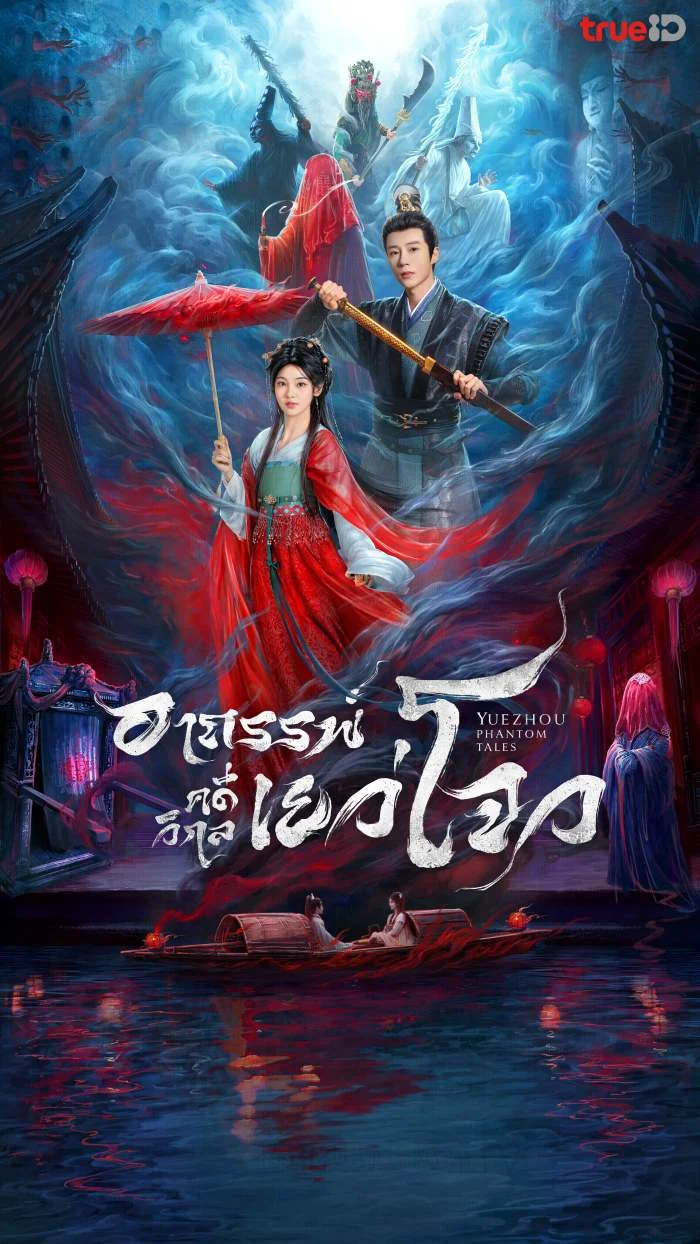 ซีรี่ย์จีน อาถรรพ์คดีวิกลเยว่โจว Yuezhou Phantom Tales (2025) พากย์ไทย EP.1-20 จบ (2025) | ดูซีรี่ย์ออนไลน์ เต็มเรื่อง พากย์ไทย ซับไทย ซีรี่ย์จีน อาถรรพ์คดีวิกลเยว่โจว Yuezhou Phantom Tales (2025) พากย์ไทย EP.1-20 จบ | โปสเตอร์ซีรี่ย์ ซีรี่ย์จีน (2025) พากย์ไทย ซับไทย HD | ดูซีรี่ย์ออนไลน์