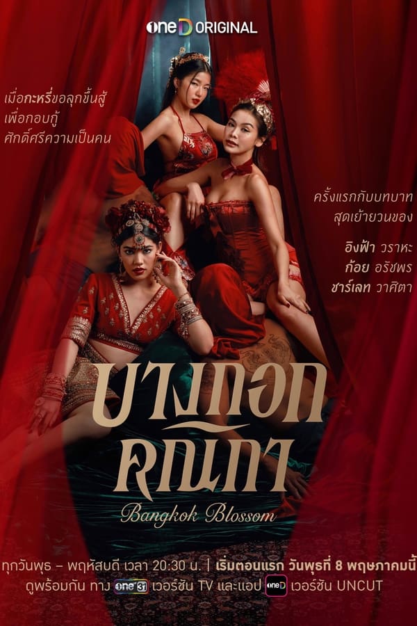 ซีรี่ย์ไทย บางกอกคณิกา Bangkok Blossom (2024) พากย์ไทย EP.1-8 จบ (2024) | ดูซีรี่ย์ออนไลน์ เต็มเรื่อง พากย์ไทย ซับไทย ซีรี่ย์ไทย บางกอกคณิกา Bangkok Blossom (2024) พากย์ไทย EP.1-8 จบ | โปสเตอร์ซีรี่ย์ ซีรี่ย์ไทย (2024) พากย์ไทย ซับไทย HD | ดูซีรี่ย์ออนไลน์